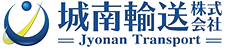 城南輸送株式会社