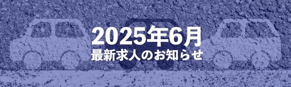 【最新】運転が好きなあなたへ！ドライバー求人情報【2025年6月】