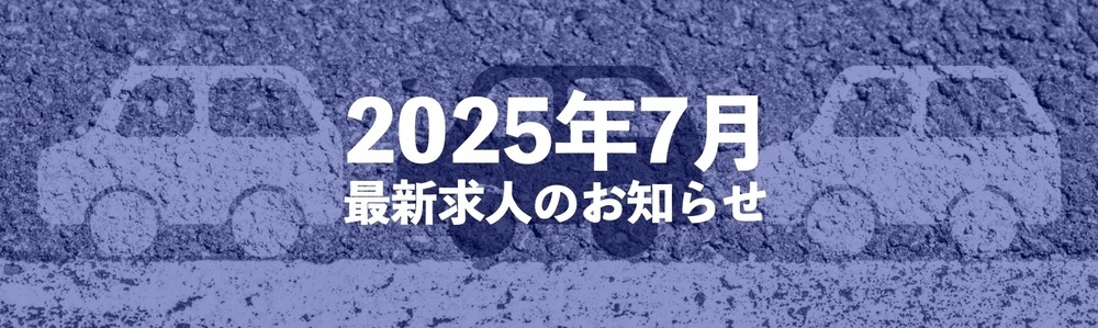運転が好きなあなたへ！ドライバー求人情報【2025年7月】
