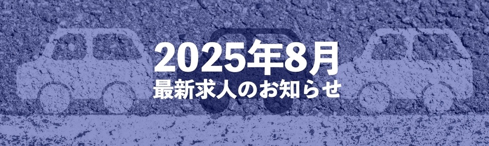 運転が好きなあなたへ！ドライバー求人情報【2025年8月】