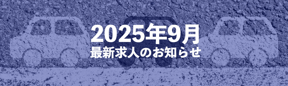【最新】運転が好きなあなたへ！ドライバー求人情報【2025年9月】