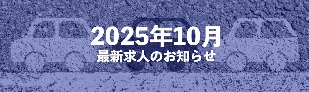 運転が好きなあなたへ！ドライバー求人情報【2025年10月】