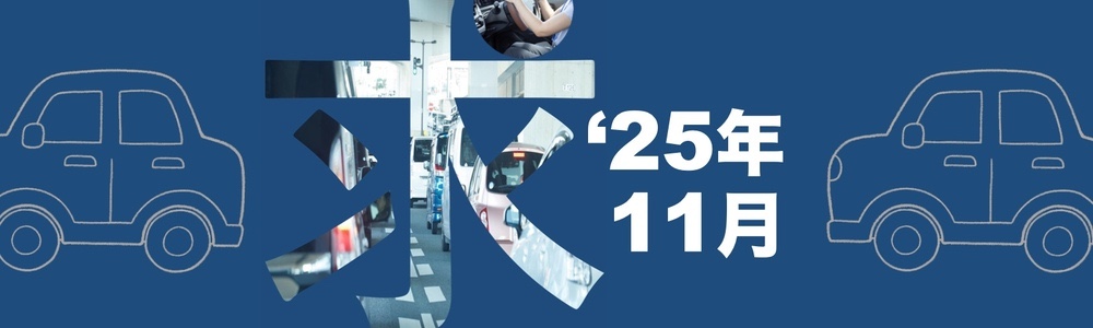 【最新】運転が好きなあなたへ！ドライバー求人情報【2025年11月】