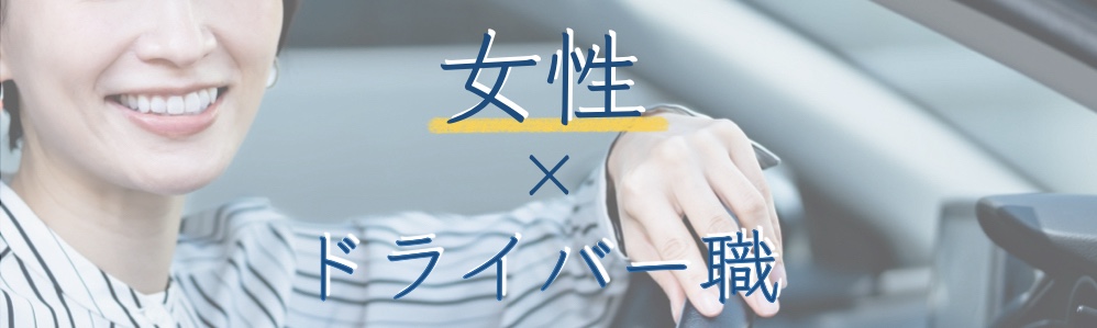 未経験・ママさんも活躍中!女性ドライバーが城南輸送で働きやすい理由